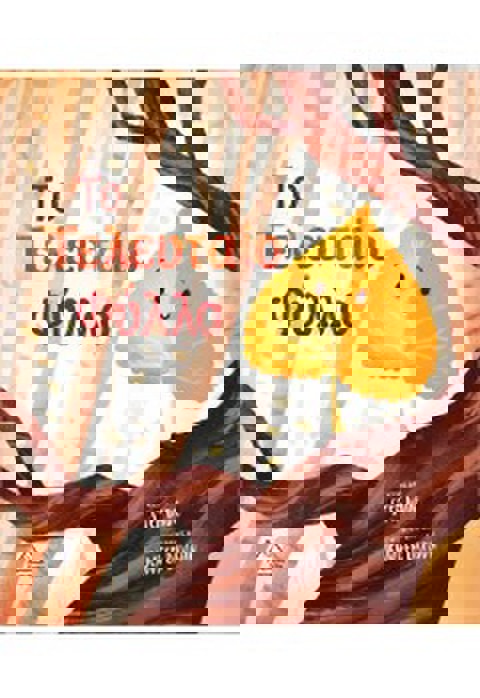 ΤΟ ΤΕΛΕΥΤΑΙΟ ΦΥΛΛΟ  / Βιβλία   